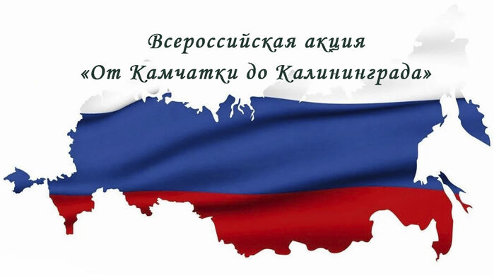 Открытие акции «От Камчатки до Калининграда»