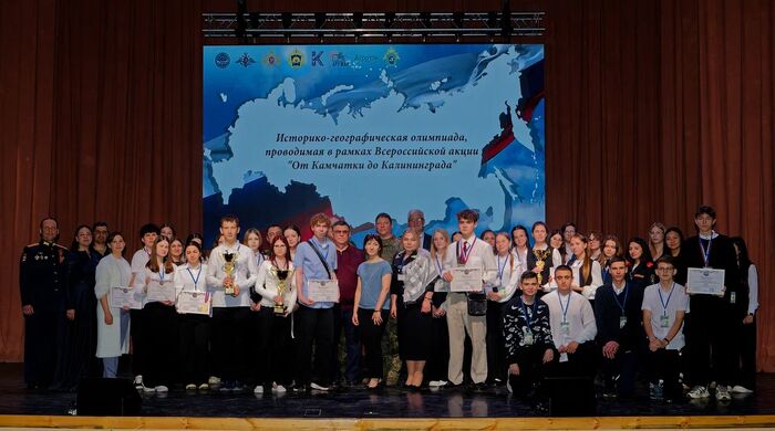 Историко-географическая олимпиада «От Камчатки до Калининграда»